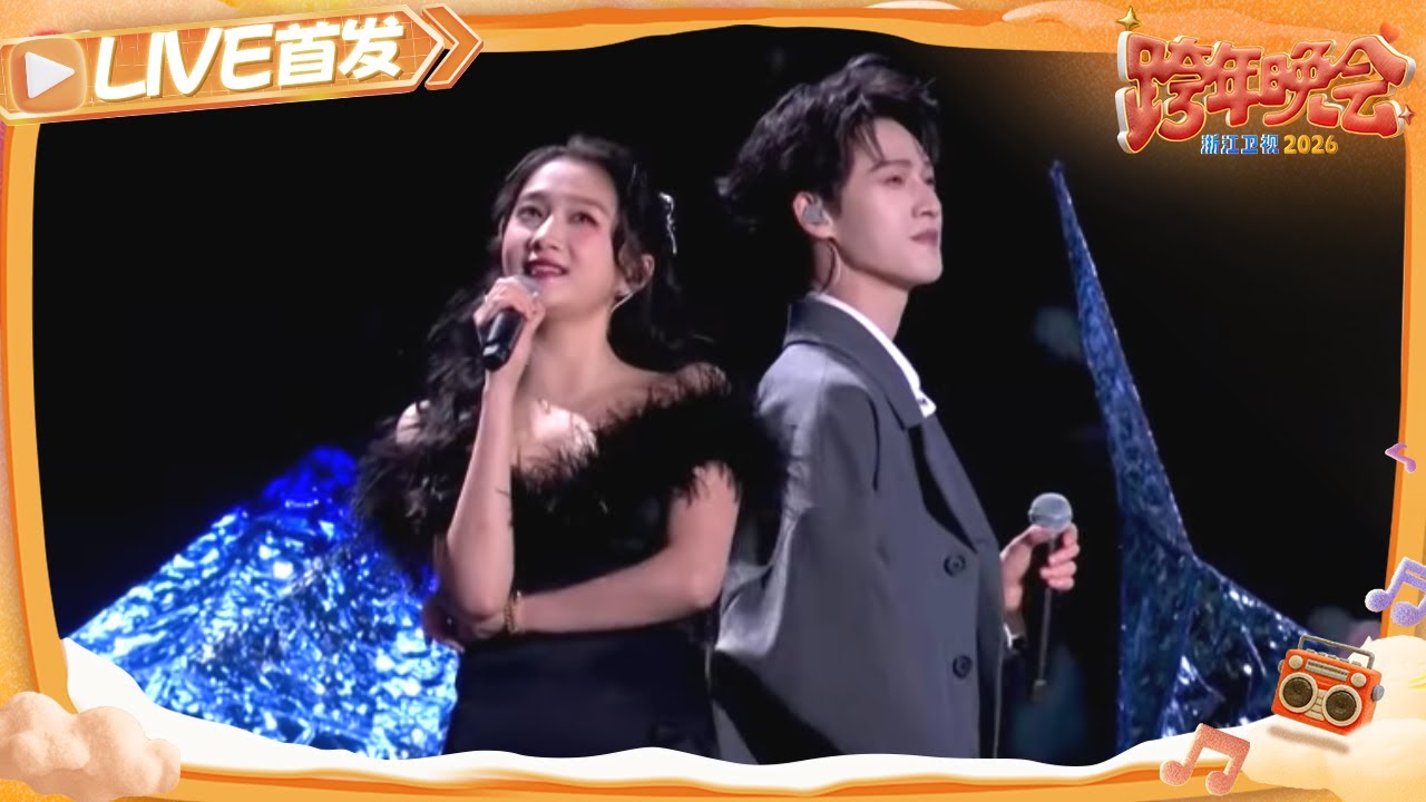 【LIVE首发🔥】糖度超标！关晓彤李昀锐超甜合唱《心愿便利贴》 2025-2026浙江卫视跨年晚会 20251231