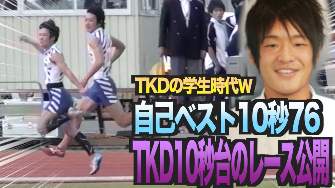 TKDが自己ベスト10秒76を出したレースがこちら！！！