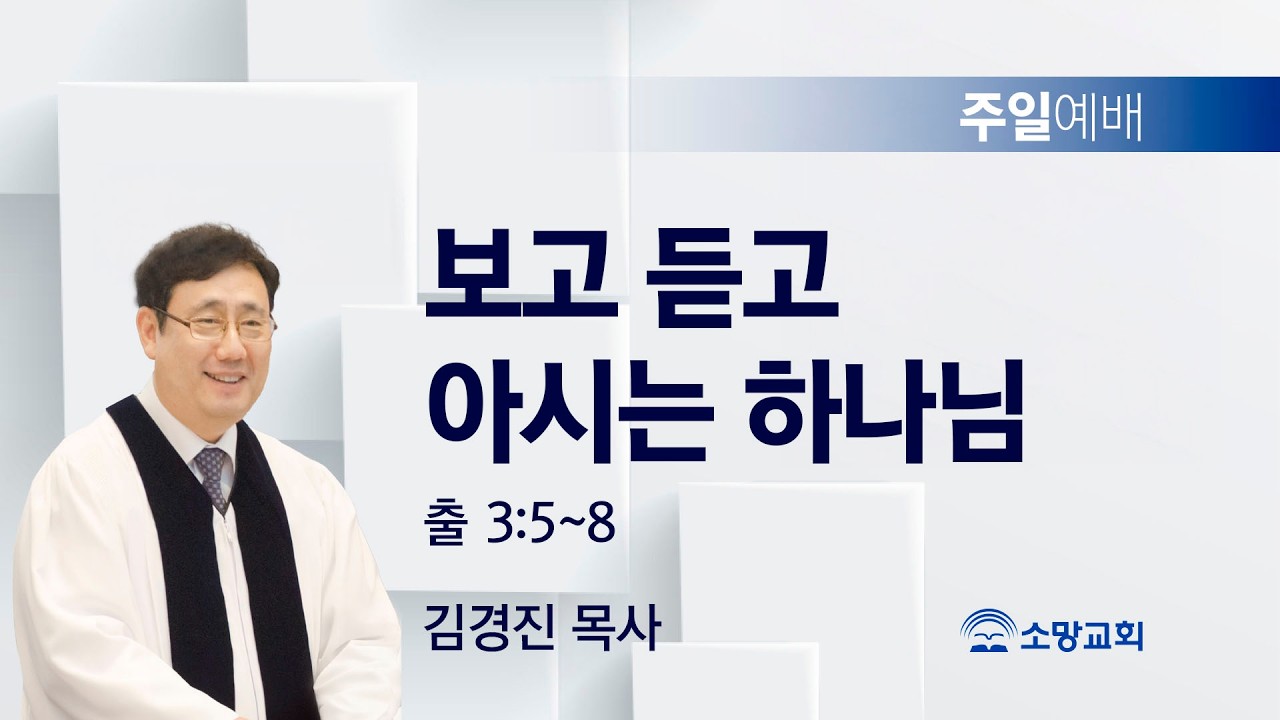 [소망교회] 보고 듣고 아시는 하나님 / 출 3:5~8 / 주일설교 / 김경진 목사 / 20260301