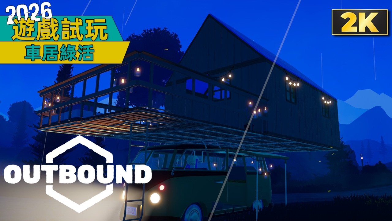 遊戲試玩 | 車居綠活(Outbound)  - 這個新品節開車建造開放世界我喜歡，正式之後不知道會不會有不同款車選擇～🤣 | Gameplay