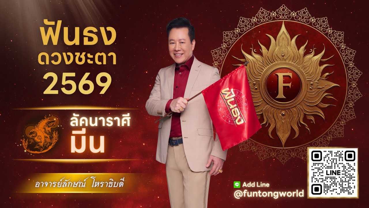 ฟันธงดวงปี 2569 ลัคนาราศีมีน โดย อ.ลักษณ์ โหราธิบดี | thefuntong