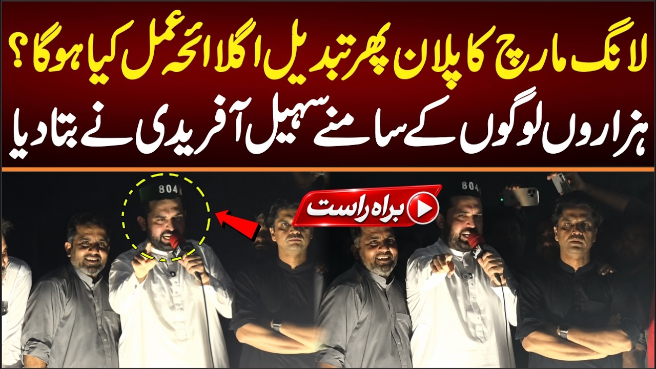 LONG MARCH Plan Changed, Sohail Khan Afridi's Big Announcement, What Is The New Plan?
