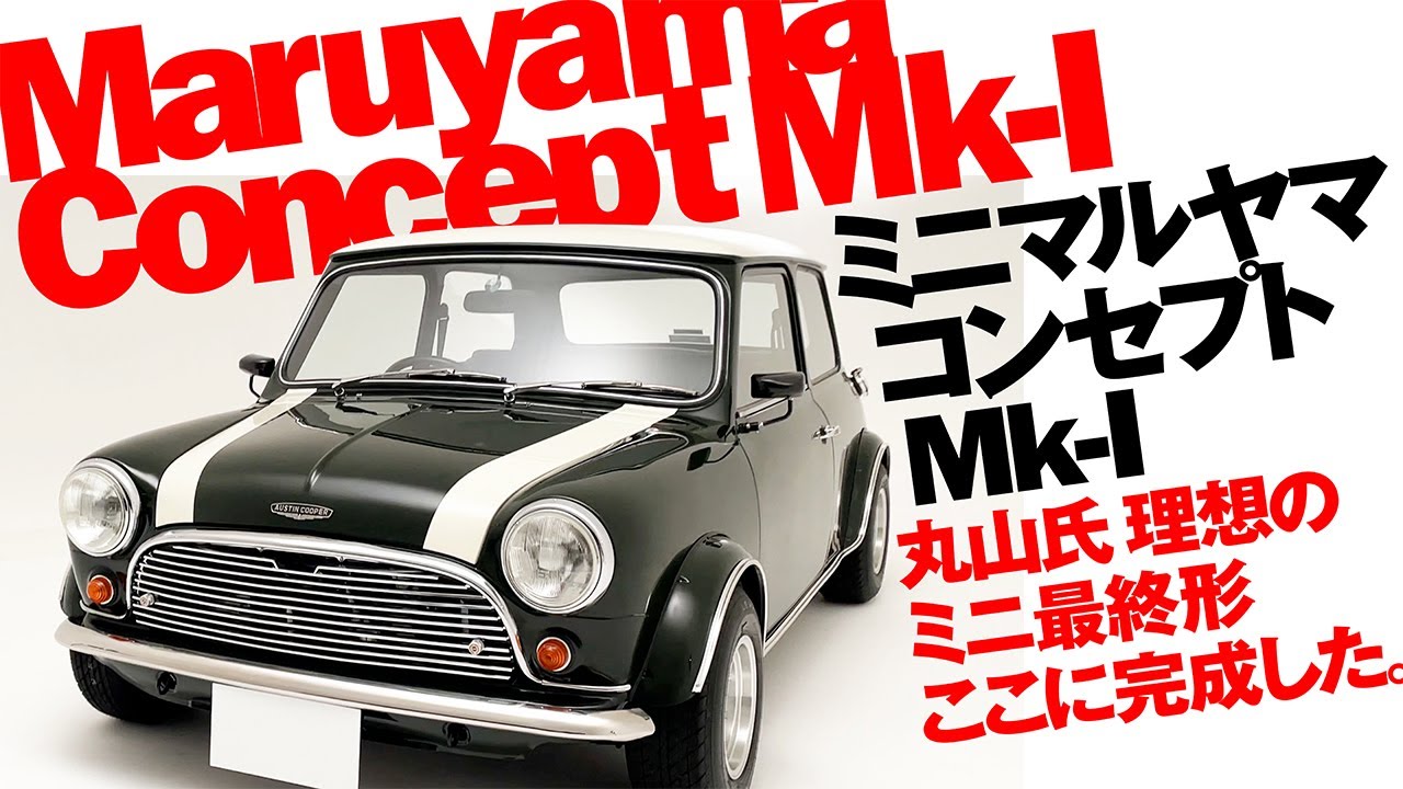 ミニマルヤマ コンセプトMk I  丸山氏 理想のミニ最終形がここに完成した!