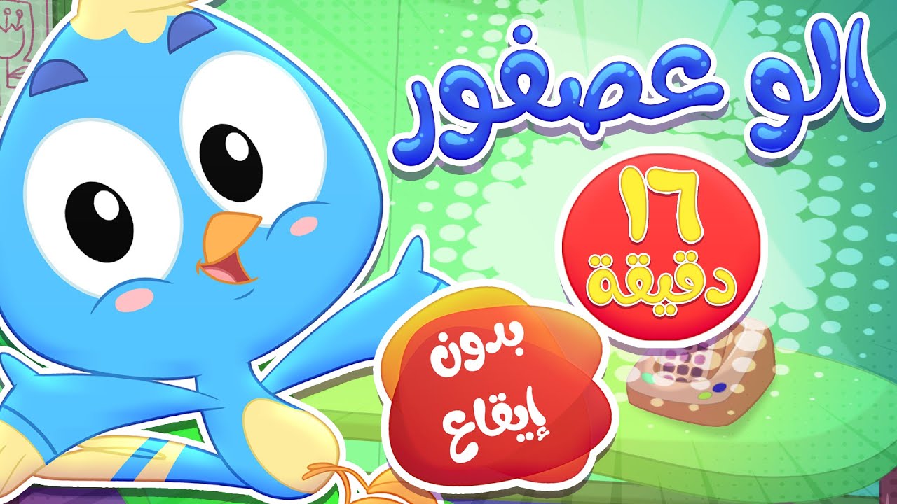 أغنية ألو ألو عصفور  ومجموعة اغاني الاطفال بدون ايقاع | قناة مرح كي جي - Marah KG
