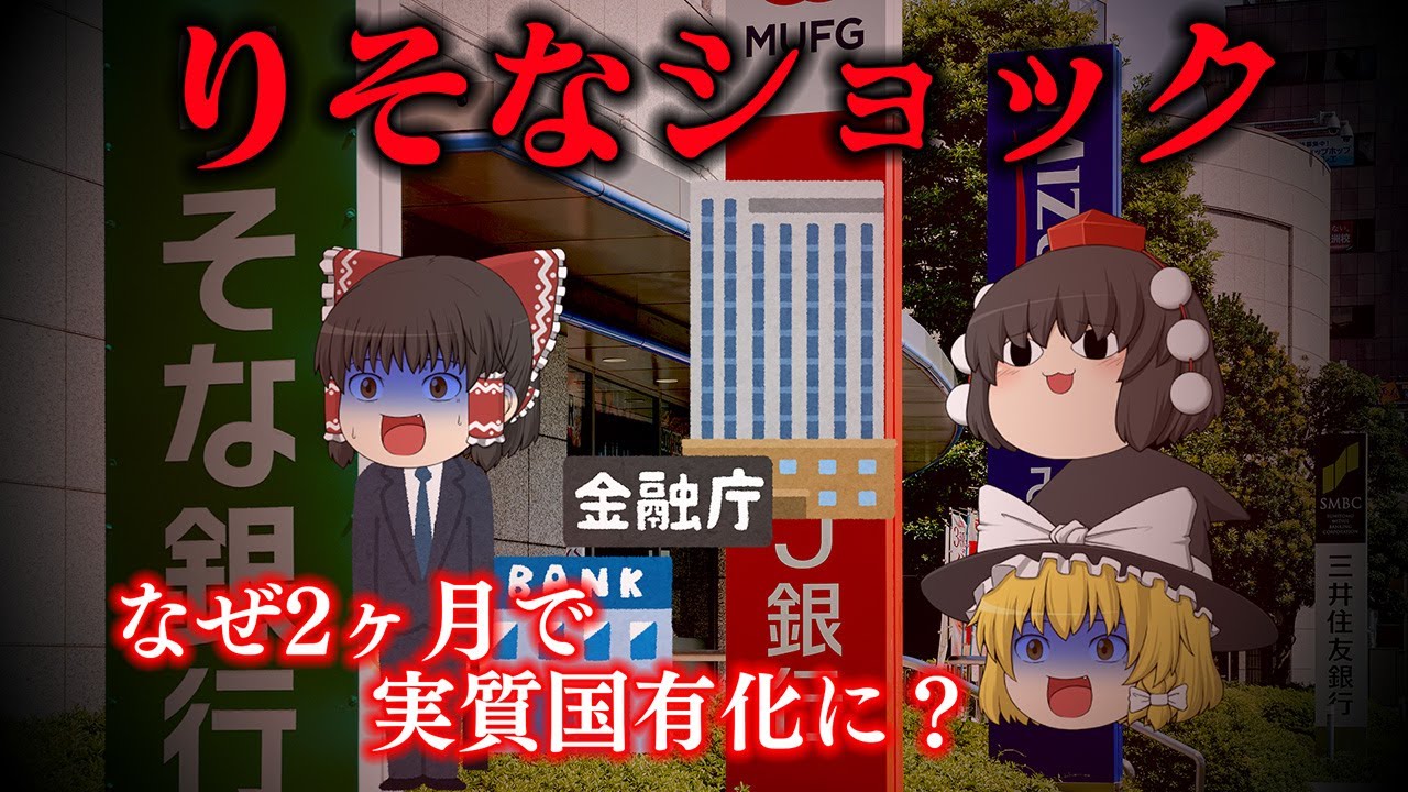 誕生してわずか2ヶ月で実質国有化～りそなショック～