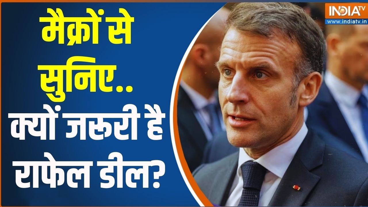 Emanuel Macron On Rafale Deal:मैक्रों से सुनिए.. क्यों जरूरी है राफेल डील? Latest News | AI Summit