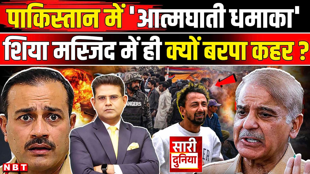 Pakistan News: जुमे की नमाज में आत्मघाती हमला, Islamabad Blast के पीछे कौन? Munir | Shehbaz Sharif