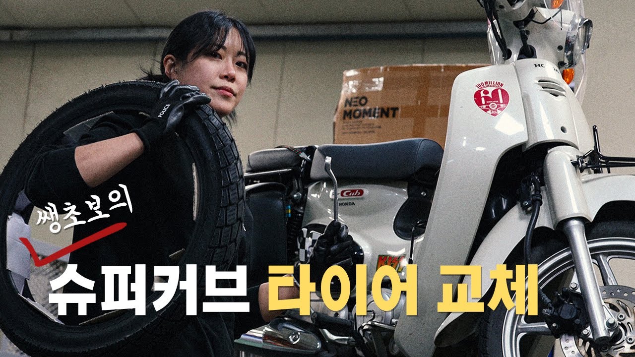 🛠️슈퍼커브 타이어 직접 교체 해보자! / 타이어 교환 주기 / 정비는 전문가에게..