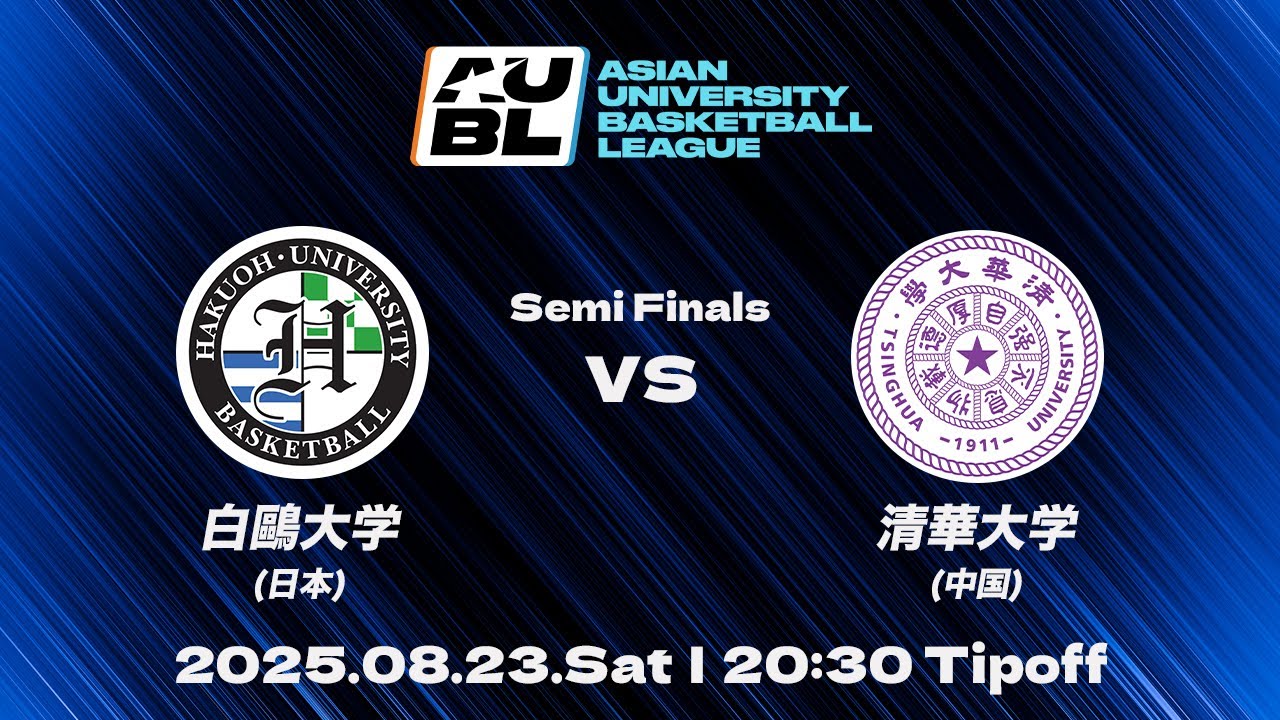 【大学バスケ】白鷗大学（日本） vs 清華大学（中国）｜準決勝｜AUBL 2025｜アジア大学バスケットボールリーグ