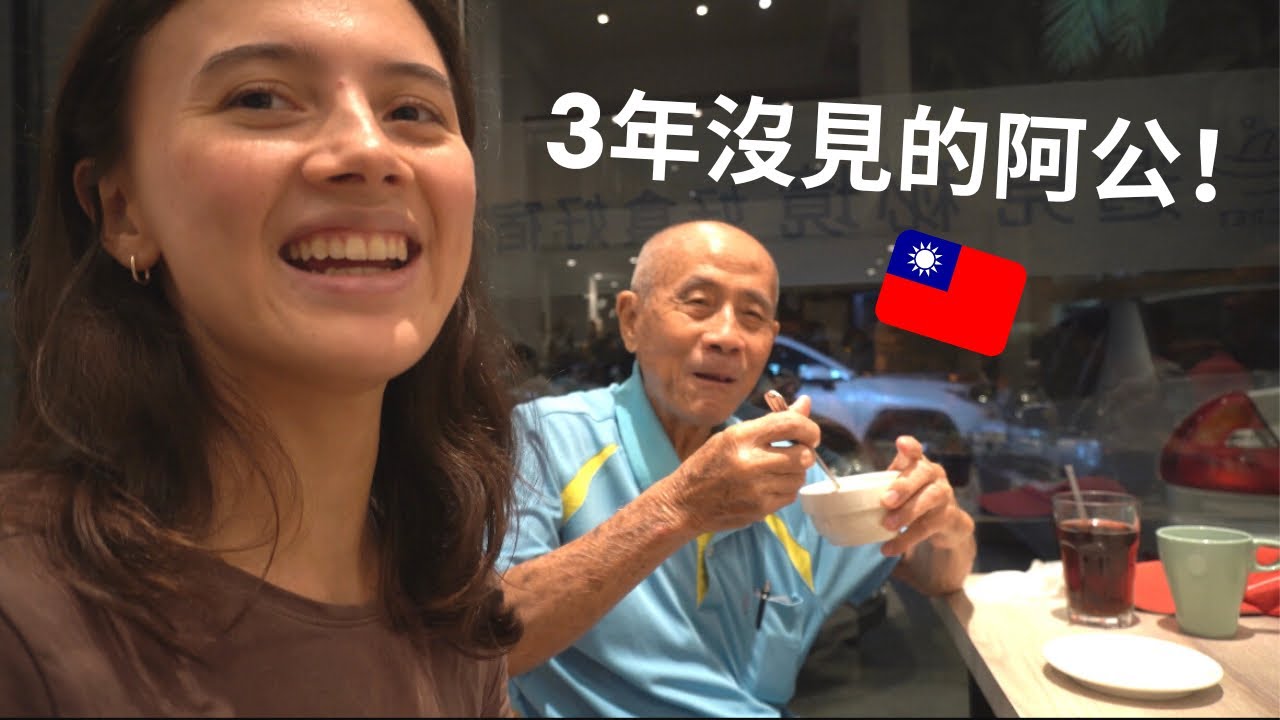 我爸一直想回台灣見他父親，所以今年父親節....Fathers Day