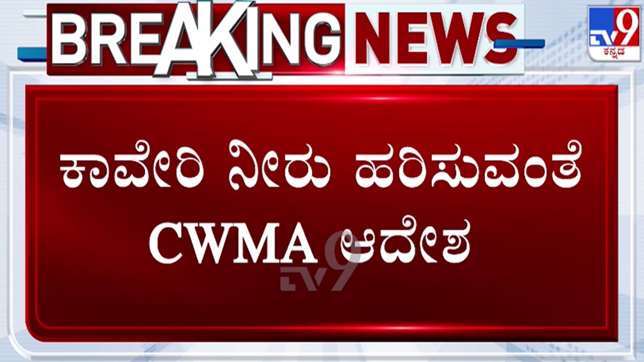 🔴LIVE | CWMA Order to Release Kaveri Water : ಕಾವೇರಿ ನೀರು ಹರಿಸಲು CWMA ಆದೇಶ | #tv9d