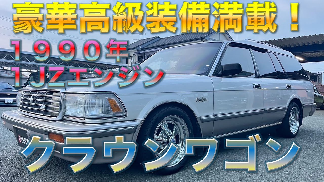 【豪華装備】クラウンワゴン　バブル期ってこんな装備もあったんですね！