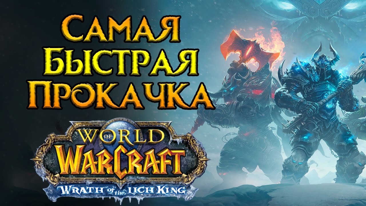 Рыцарь смерти. Особенности прокачки World of Warcraft: Wrath of the Lich King Classic