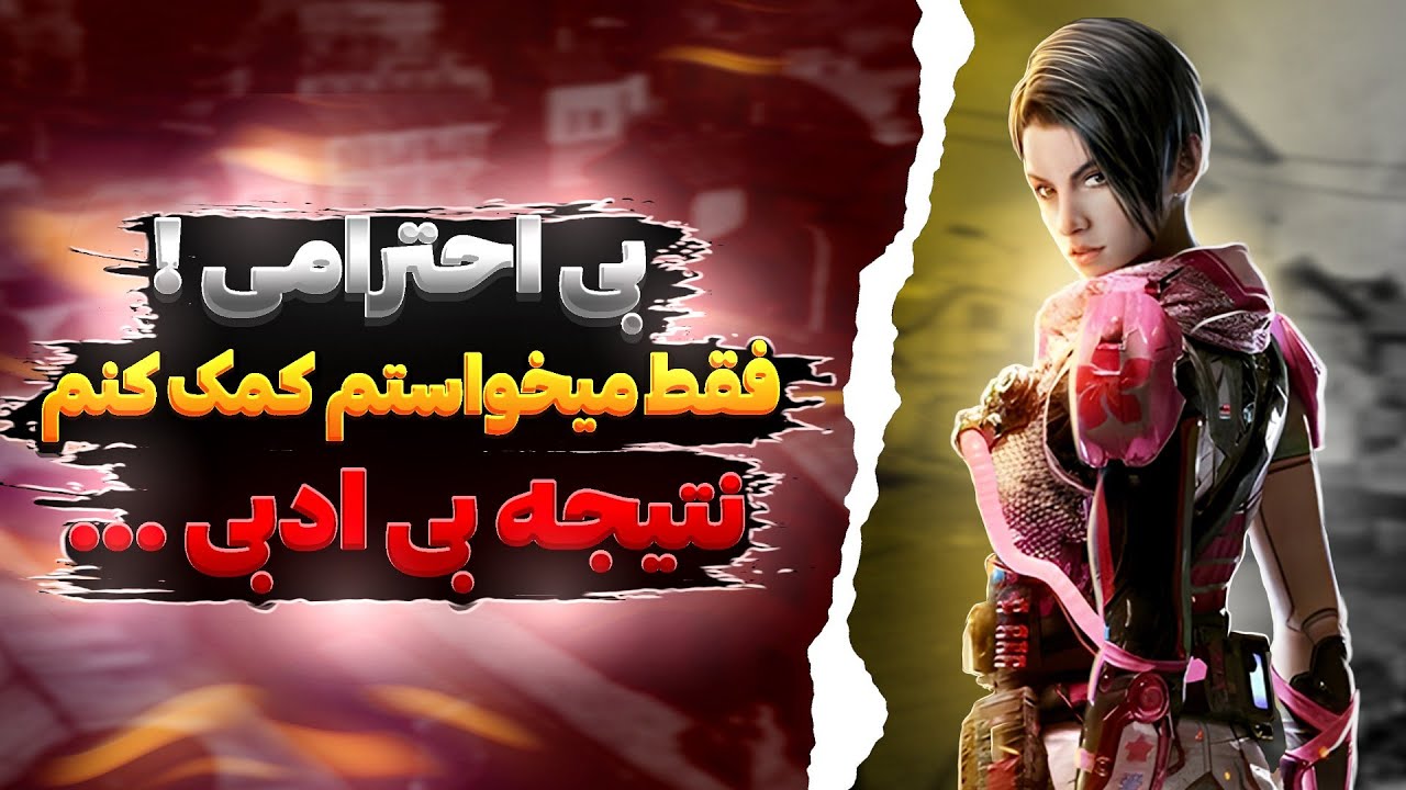 بی احترامی و بی ادبی ممنوع گل پسر🔪🚫با تیم رفتیم بالا سرشون🔥😂
