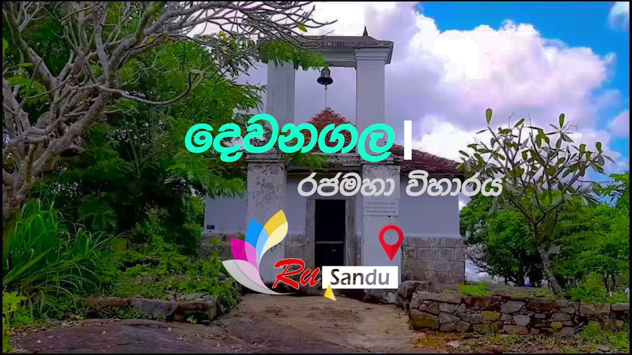 Dewanagala | දෙවනගල රජමහා විහාරය | Hidden place of Sri lanka