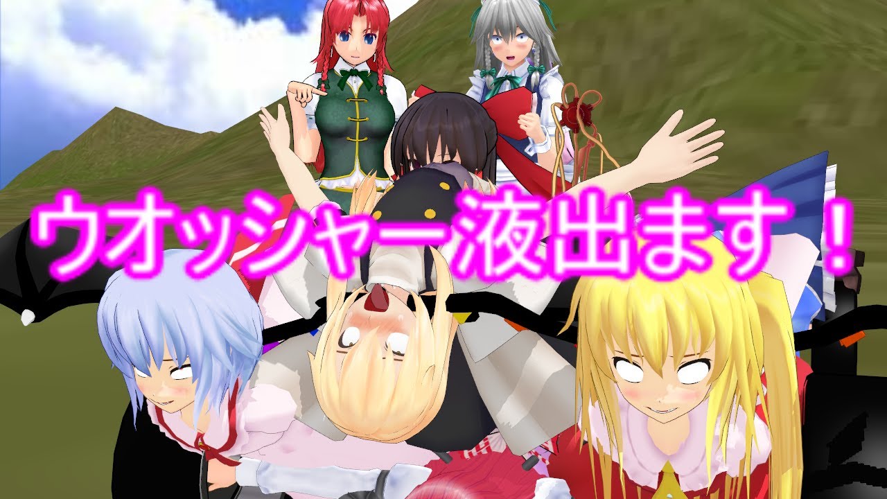 【東方MMD】ウオッシャー液出ます！ #東方project #mmd