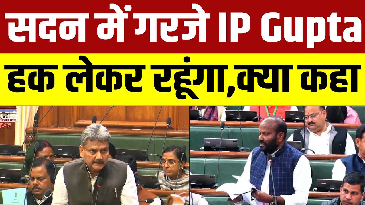 Vidhansabha में IP Gupta की Saharsa को लेकर बड़ी मांग.. तुरंत उठ खड़े हुए शिक्षा मंत्री सुनील कुमार