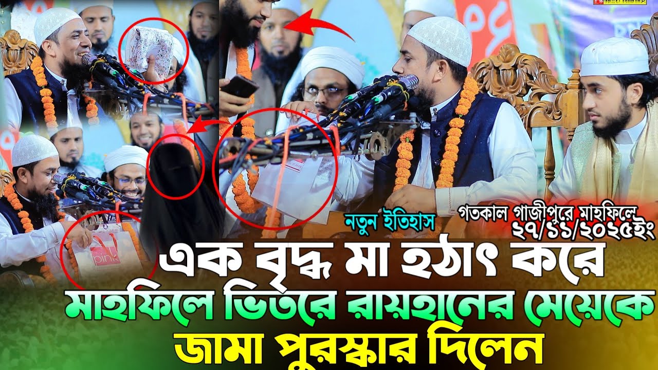 এক বৃদ্ধ মা হঠাৎ করে মাহফিলে ভিতরে রায়হানের মেয়েকে পুরস্কার দিলেন | মুফতি আব্দুল কাইয়ুম মোল্লা | 