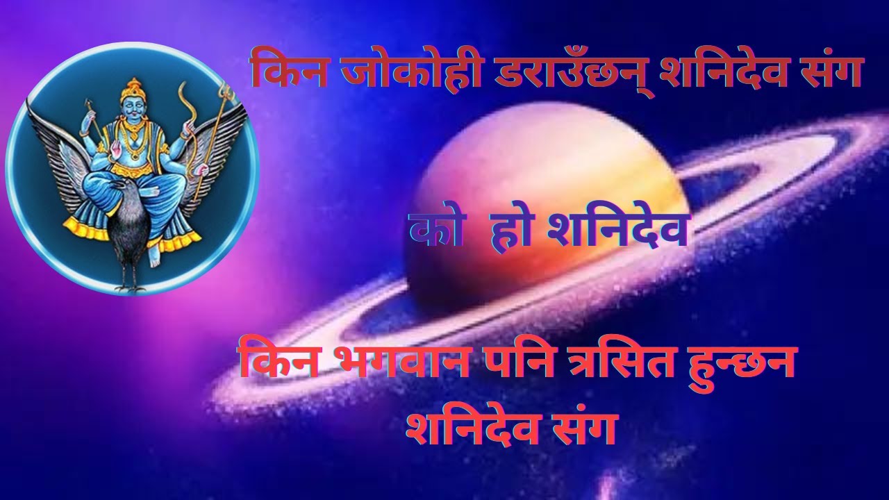 भगवान पनि किन त्रसित हुन्छन शनिदेव संग,  को हो शनिदेव |  Nava Gyan |