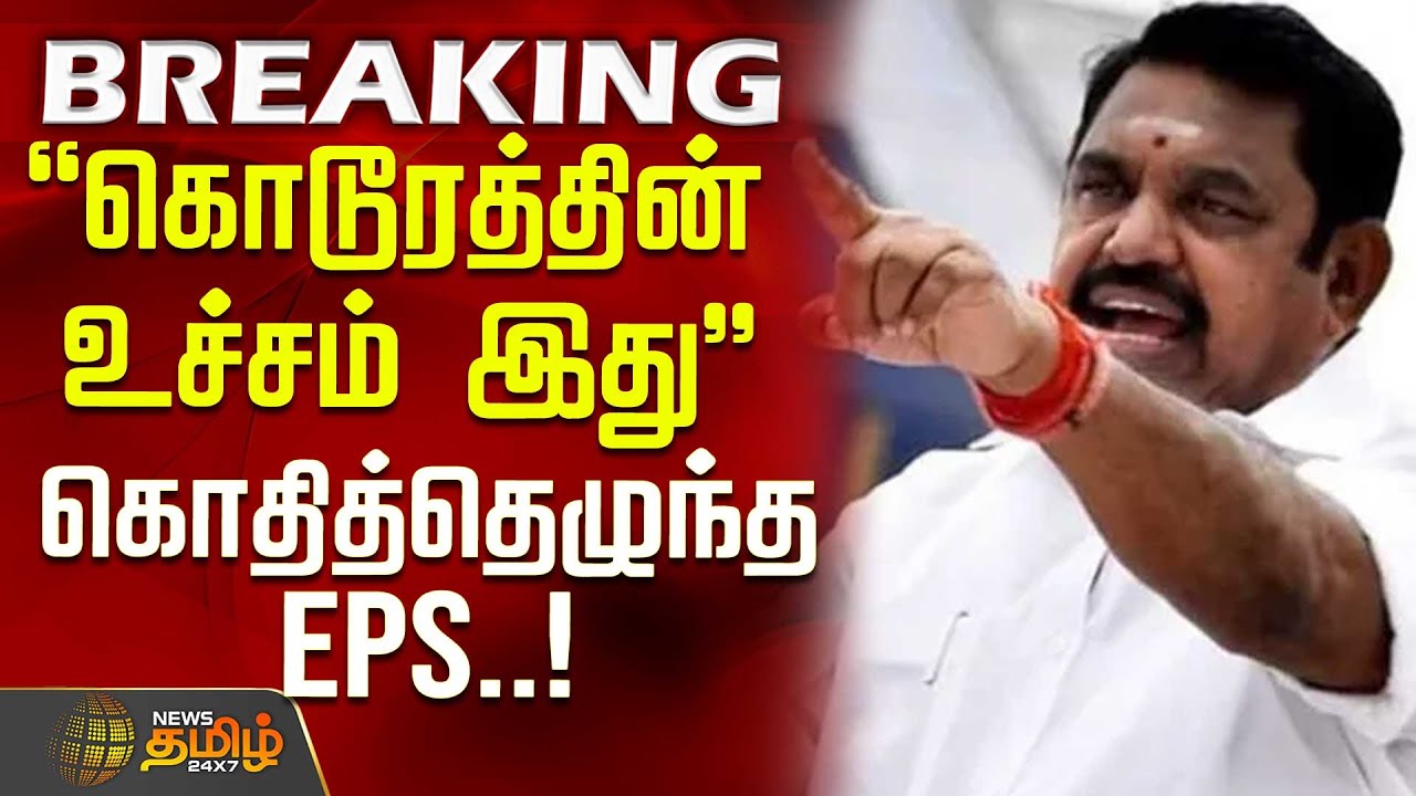 "கொடூரத்தின் உச்சம் இது" கொதித்தெழுந்த EPS | Thiruvannamalai Issue | EPS | Admk