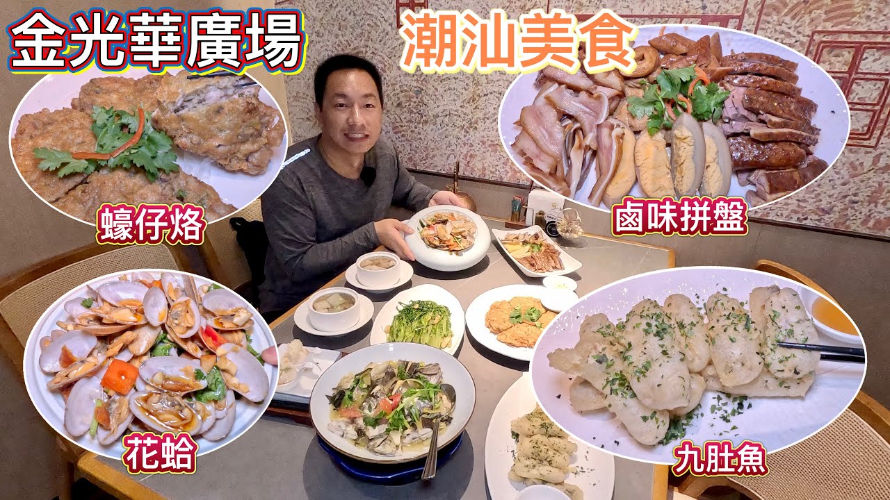 羅湖金光華廣場🔥正宗潮汕美食😋蠔仔烙🦪鹵味拼盤🦆九肚魚🐟花蛤🍝４年必食榜，地標美食