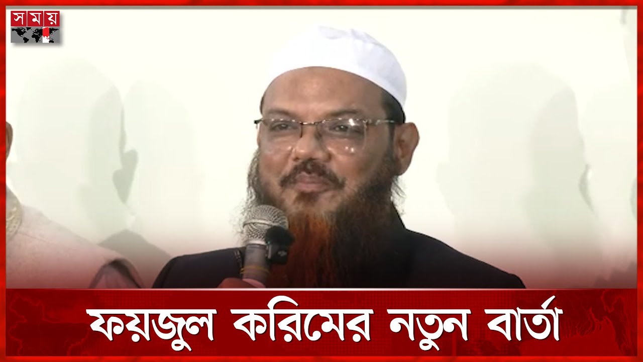 নির্বাচন ঘিরে যে বার্তা দিলেন ফয়জুল করিম | Syed Faizul Karim | Election 2026 | Somoy TV