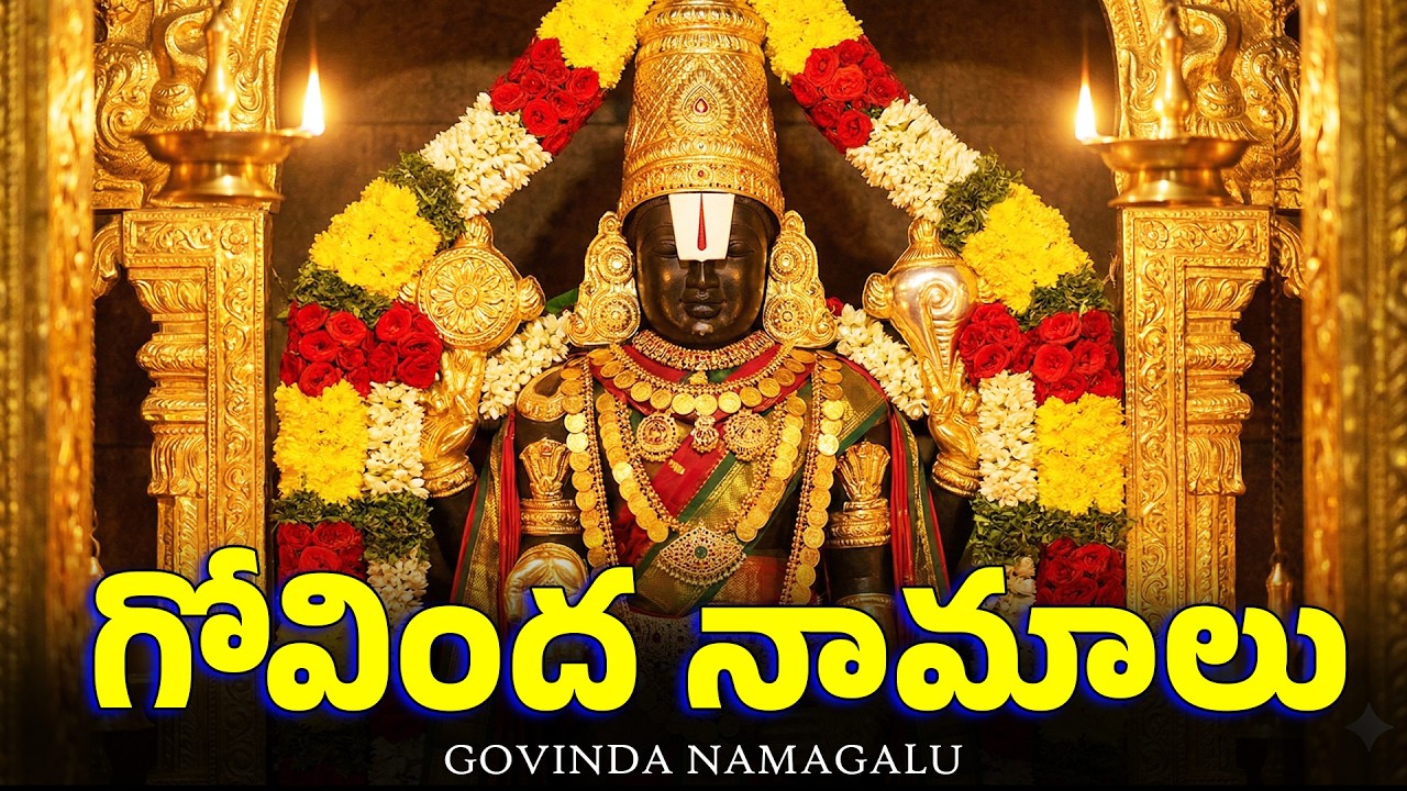 గోవింద నామాలు | Govinda Namalu Full With Telugu Lyrics | Sri Venkateswara Swamy Bhakti Songs