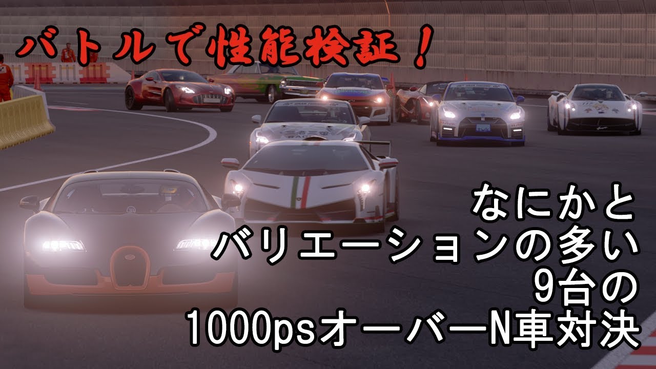 [グランツーリスモSPORT]なにかと多い1000psオーバーチューニングカー対決