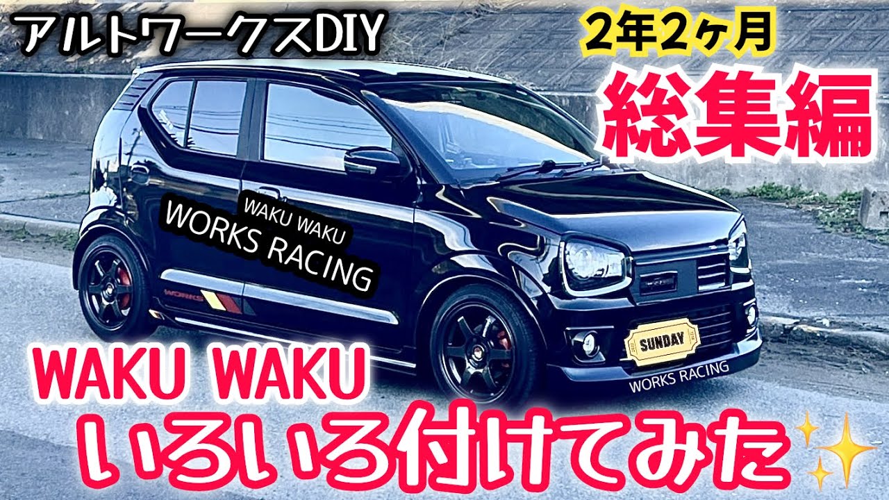 アルトワークスDIY 【総集編】2年2ヶ月いろいろ付けてみた　#HA36S @ALTOZAITAKUWORKS