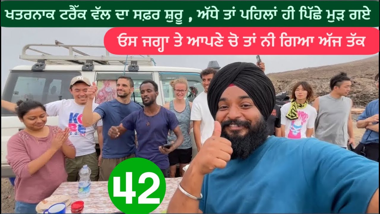 ਚੱਲ ਪਏ ਦੁਨੀਆ ਦੀ ਸਬ ਤੋਂ ਖ਼ਤਰਨਾਕ ਚਰਚ ਵੱਲ ਨੂੰ || Danakil Depression To Mekele || Sikh Traveller 