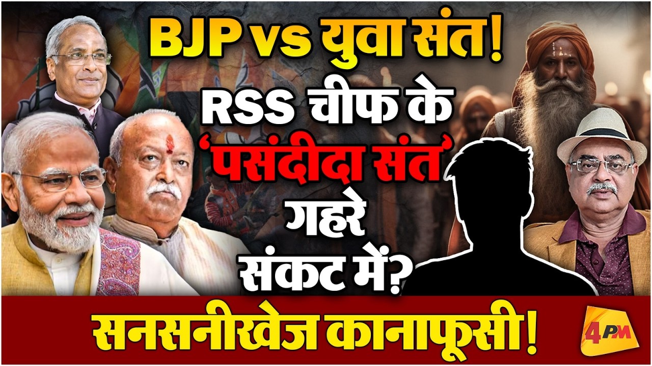 …तो क्या सचमुच, युवा संत को लेकर BJP-RSS में दो फाड़ हो गई है?