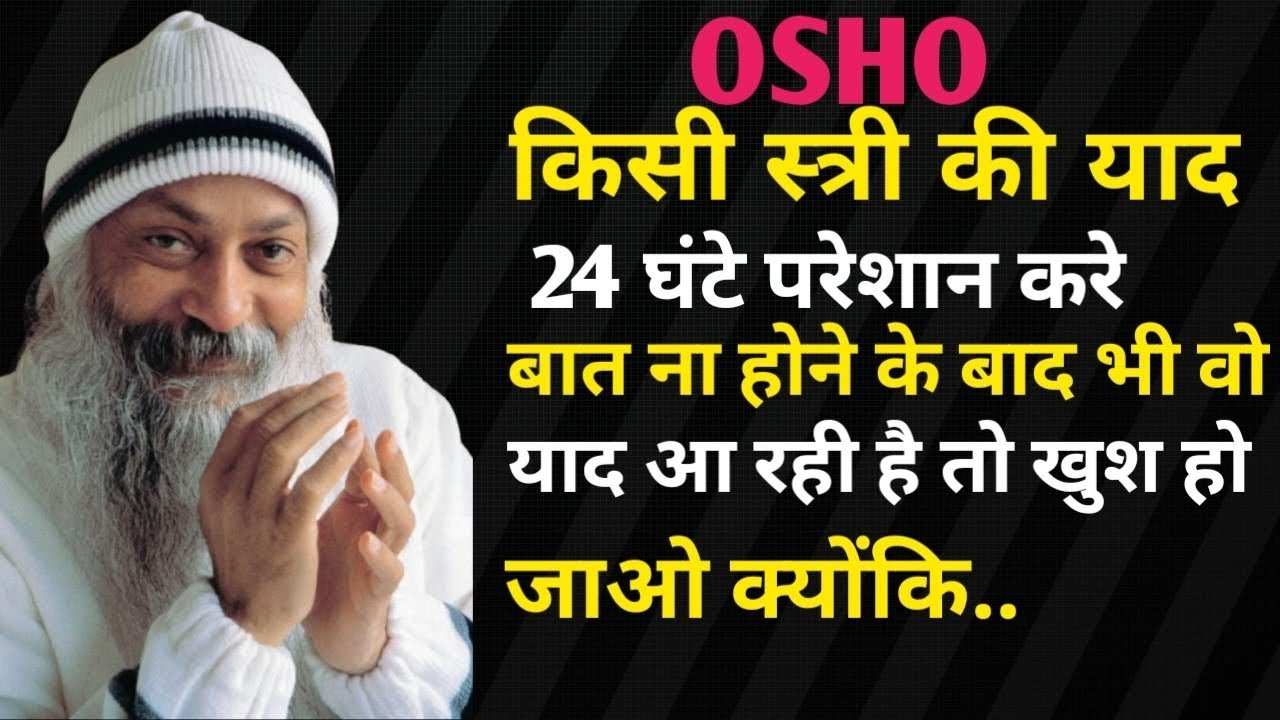 किसी स्त्री की याद 24 घंटे परेशान करे बात ना होने के बाद भी वो याद आ रही है #osho2026#motivation 