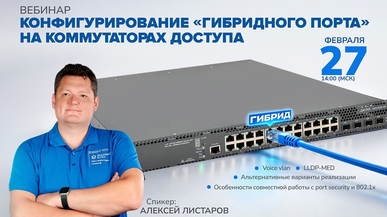 Вебинар «Конфигурирование гибридного порта на коммутаторах доступа»