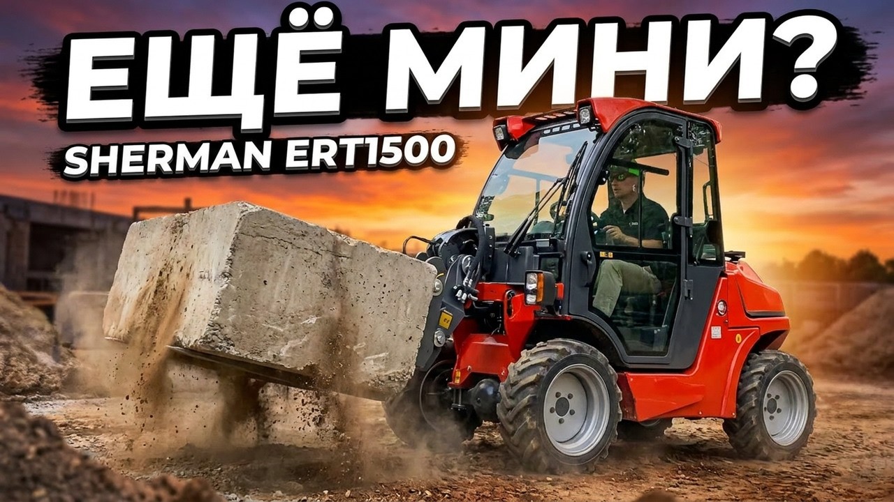 #Погрузчик #SHERMAN #ERT1500 Все еще мини?