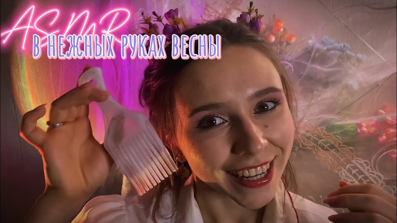 Совсем охладел? Ты в теплых руках весны🌿🌸АСМР