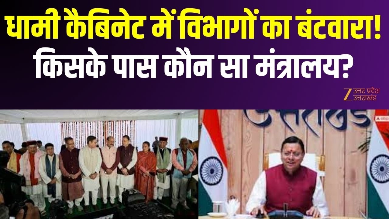 Dhami Cabinet Expansion : धामी कैबिनेट में विभागों का बंटवारा! किसके पास कौन सा मंत्रालय? |