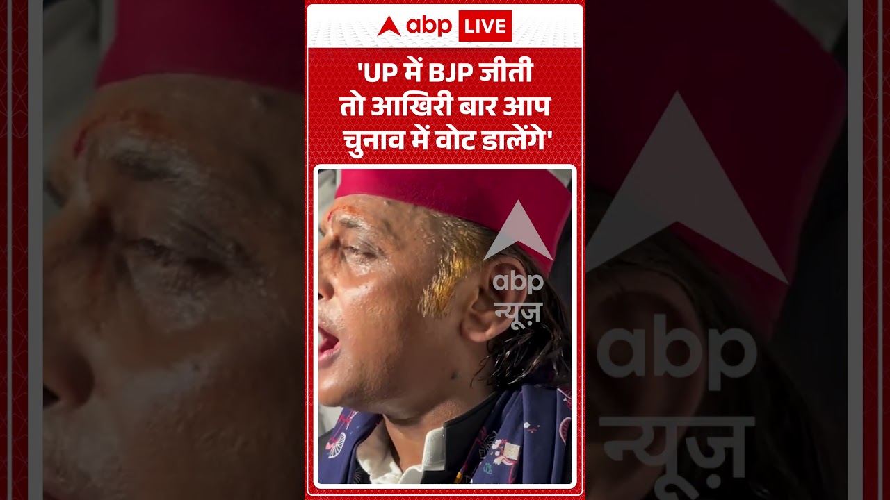 Akhilesh yadav Viral News : 'UP में BJP जीती तो आखिरी बार आप चुनाव में वोट डालेंगे'| #viralvideo