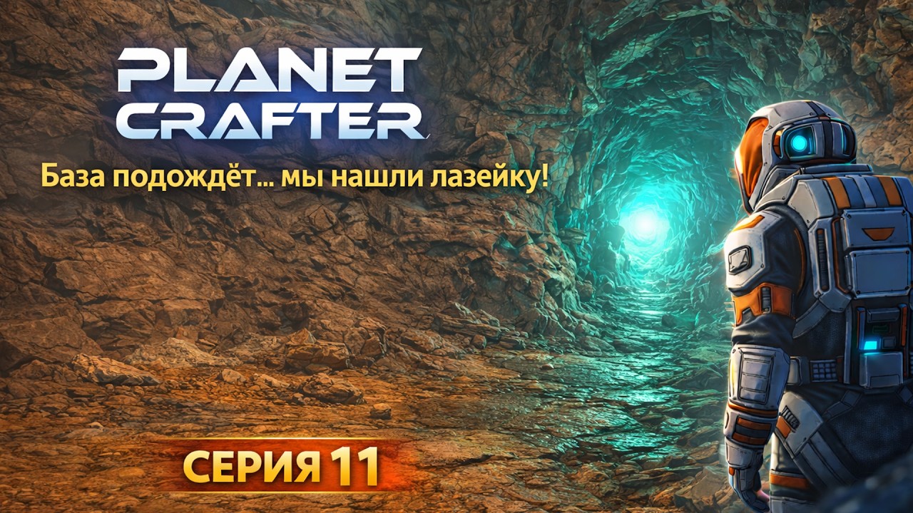 База подождёт… Мы нашли лазейку! 😳 | Planet Crafter #11