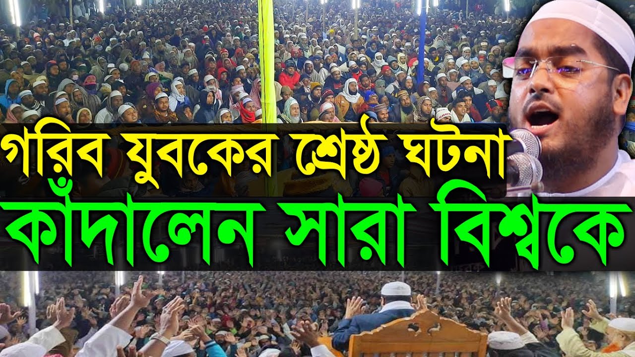 গরিব যুবকের শ্রেষ্ঠ ঘটনায়,সারা বিশ্বকে কাঁদালেন,Hafizur rahman siddiki kuakata