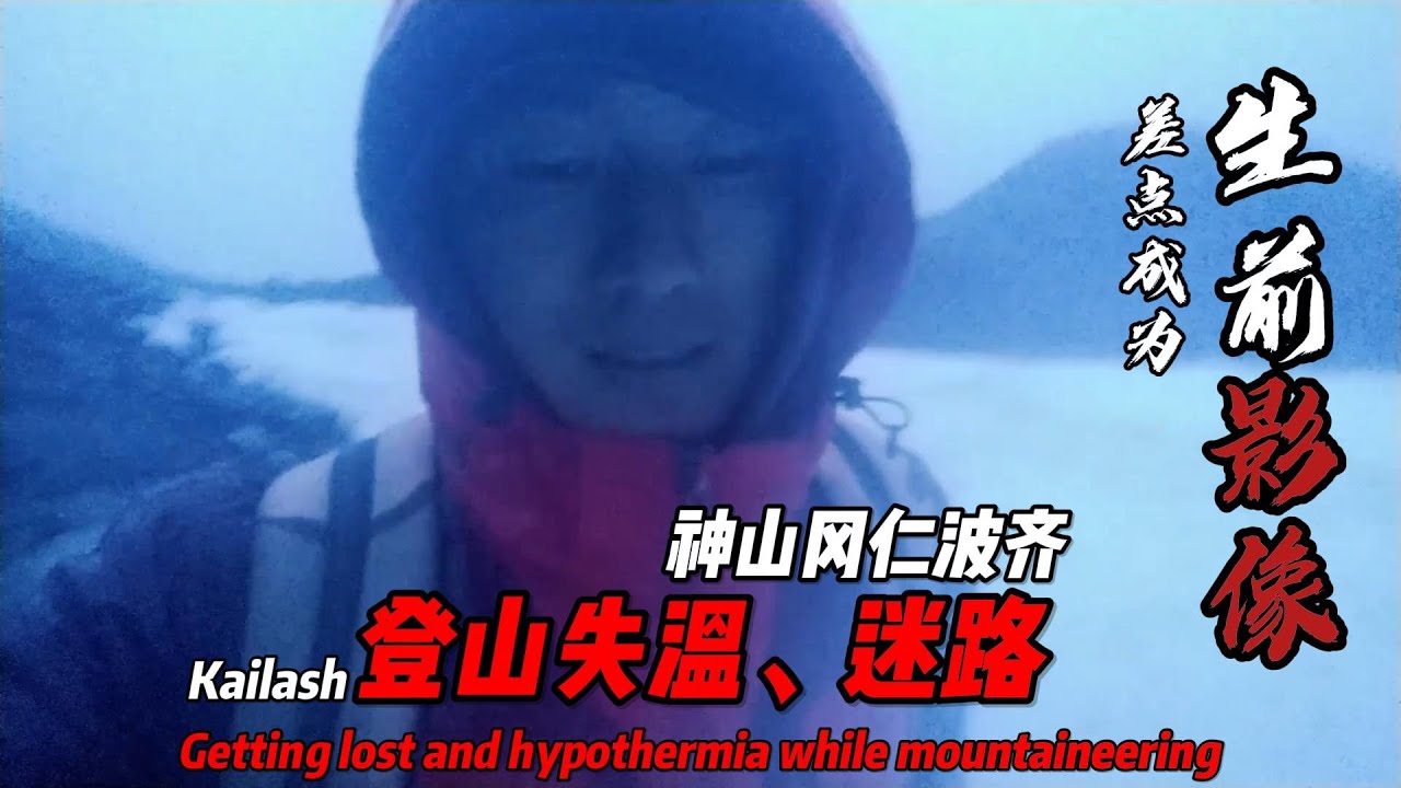 19.真實記錄徒步登山迷路、遇狂風冰雪致全身濕透，更是面臨夜幕降臨。我差點失溫迷失在岡仁波齊神山上，曾壹度以爲這會成爲我的生前影像，還好有狗子陪伴，最終得以抵達終點，我人生中最難忘的兩天丨用青春去旅行