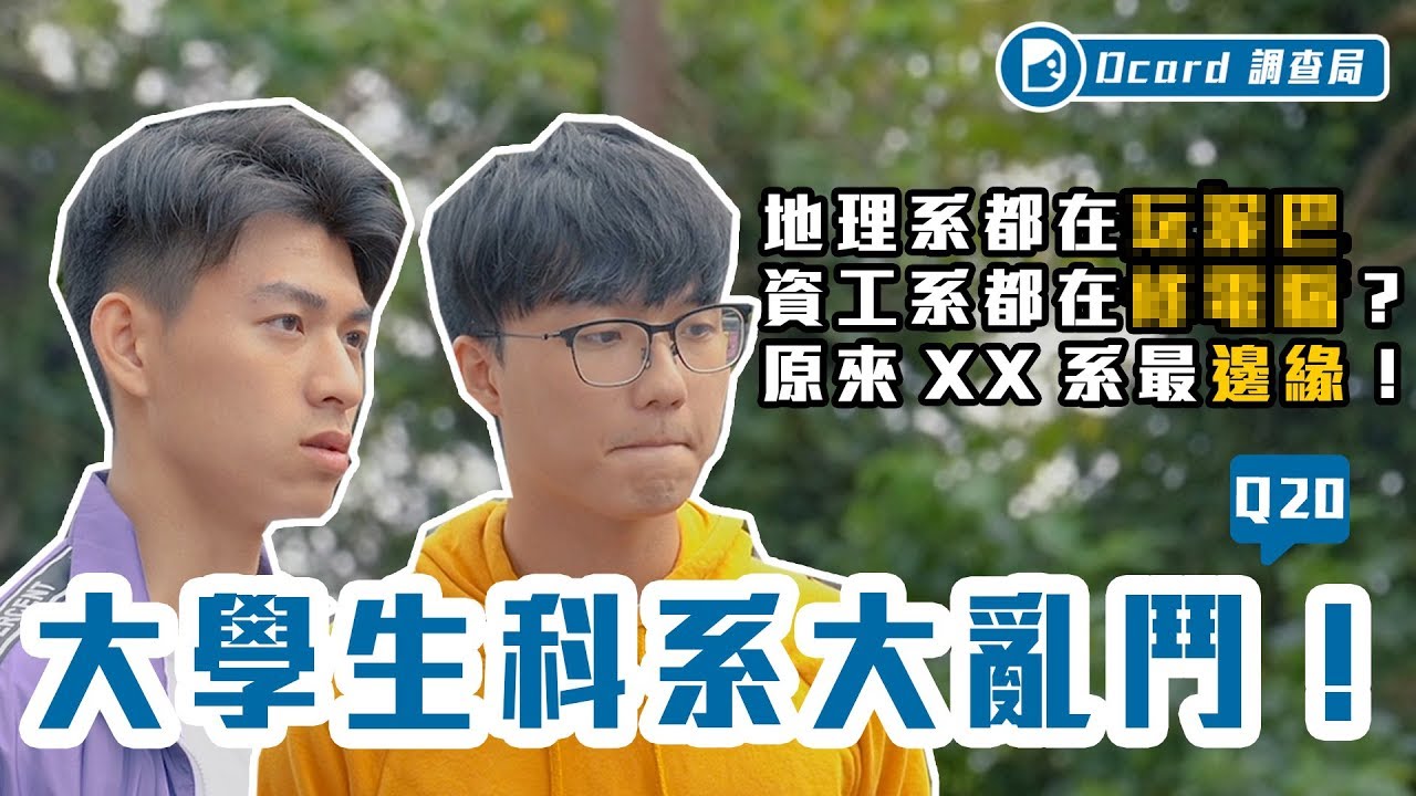 傳播系被當成傳播妹、資工系被diss是資訊工具人、一句話惹怒各科系？！原來這個系最邊緣！【 大學生科系大亂鬥！】文化大學校訪