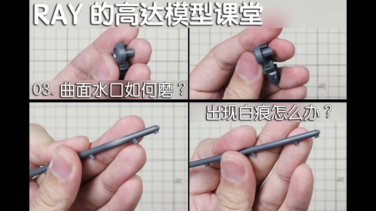 【RAY】令人头疼的曲面水口怎么办？第三期，你不知道的模型冷知识【RAY的高达模型课堂】