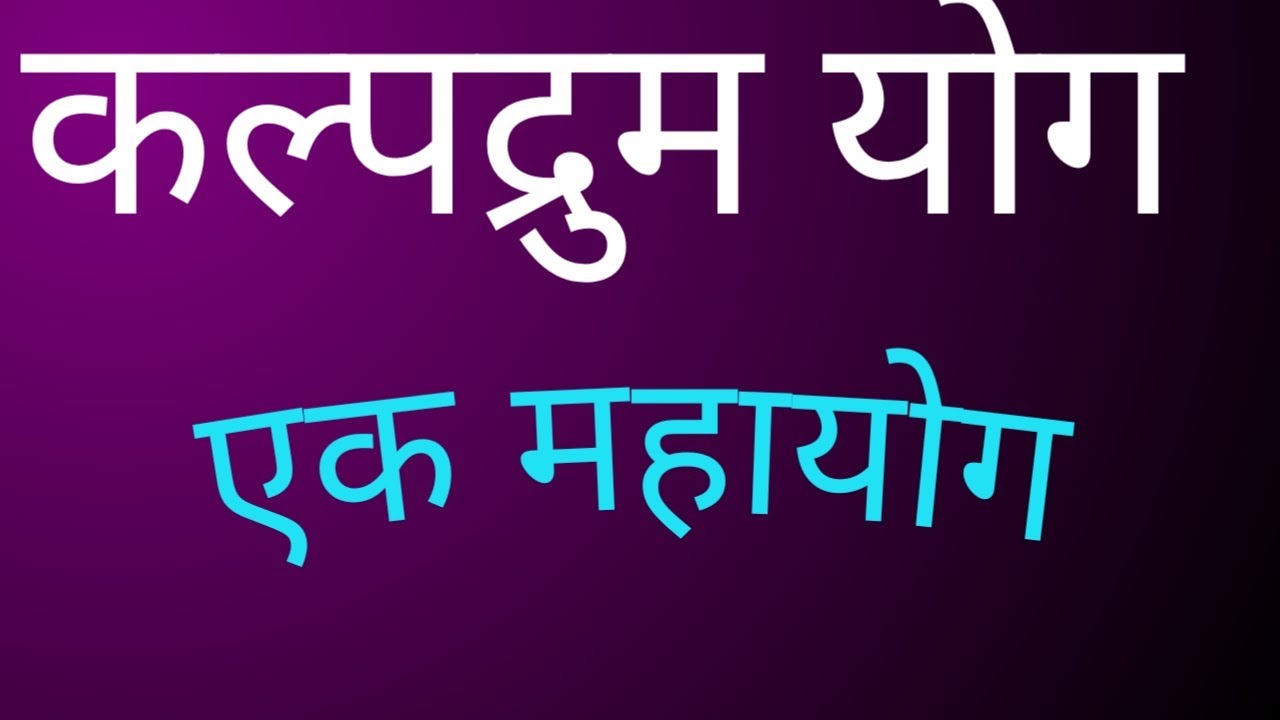 कल्पद्रुम योग जानिए कब और कैसे बनता है कुंडली में,  एक महायोग जातक होगा महान व्यक्ति Video No 98
