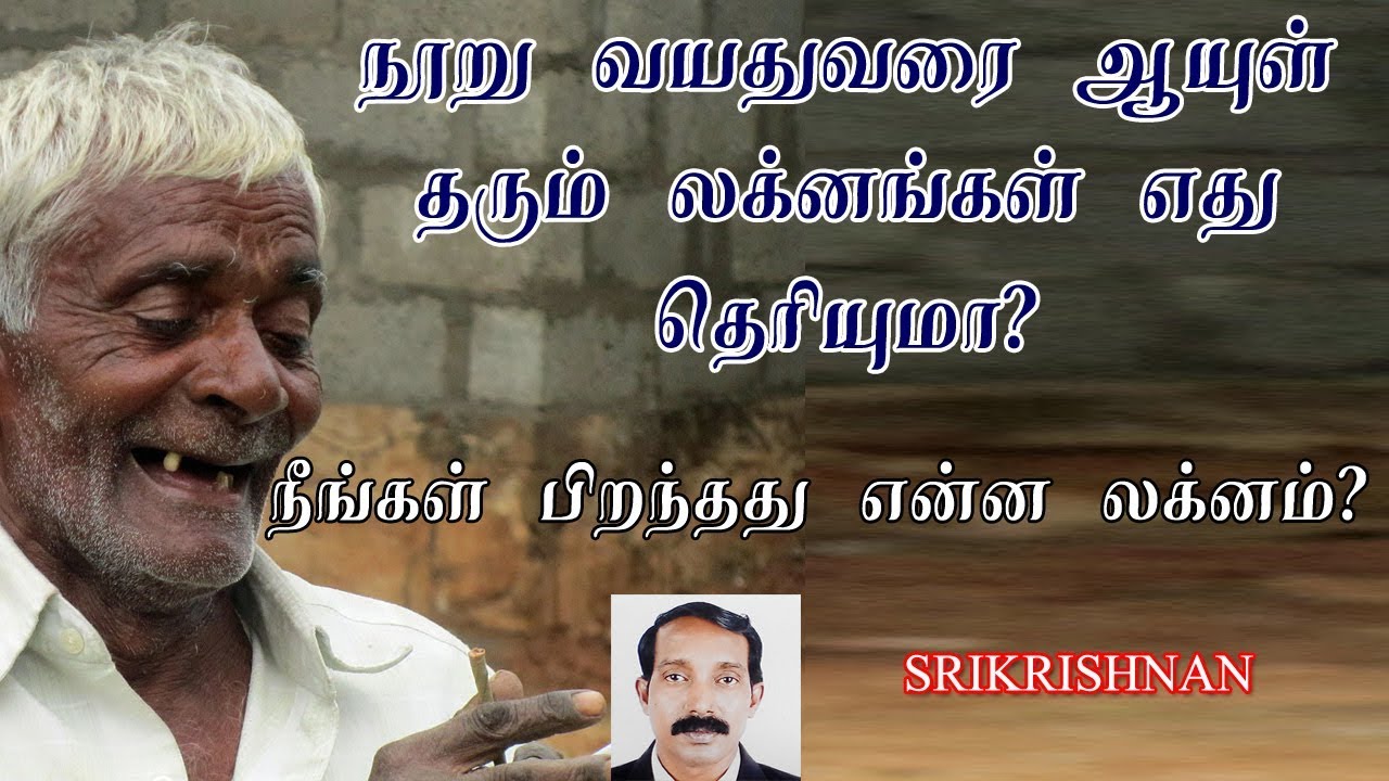 லக்னங்கள் தரும் ஆயுள் கணக்கு | ஆயுள் பாவம் | ஆயுள் கணிதம் | aayul pavam | aayul kanitham