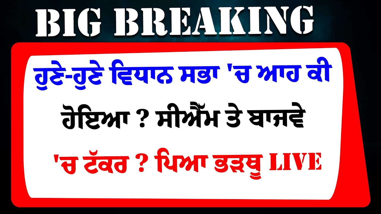 LIVE-ਹੁਣੇ-ਹੁਣੇ Punjab Vidhan Sabha 'ਚ ਆਹ ਕੀ ਹੋਇਆ ? Bhagwant Mann ਤੇ partap bajwa 'ਚ ਟੱਕਰ ?ਪਿਆ ਭੜਥੂ !