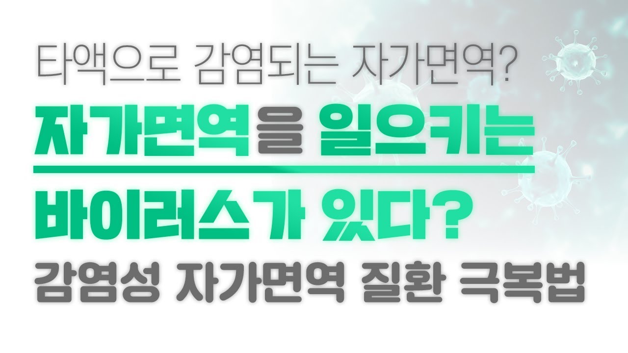 타액으로 감염되는 자가면역질환 바이러스?
