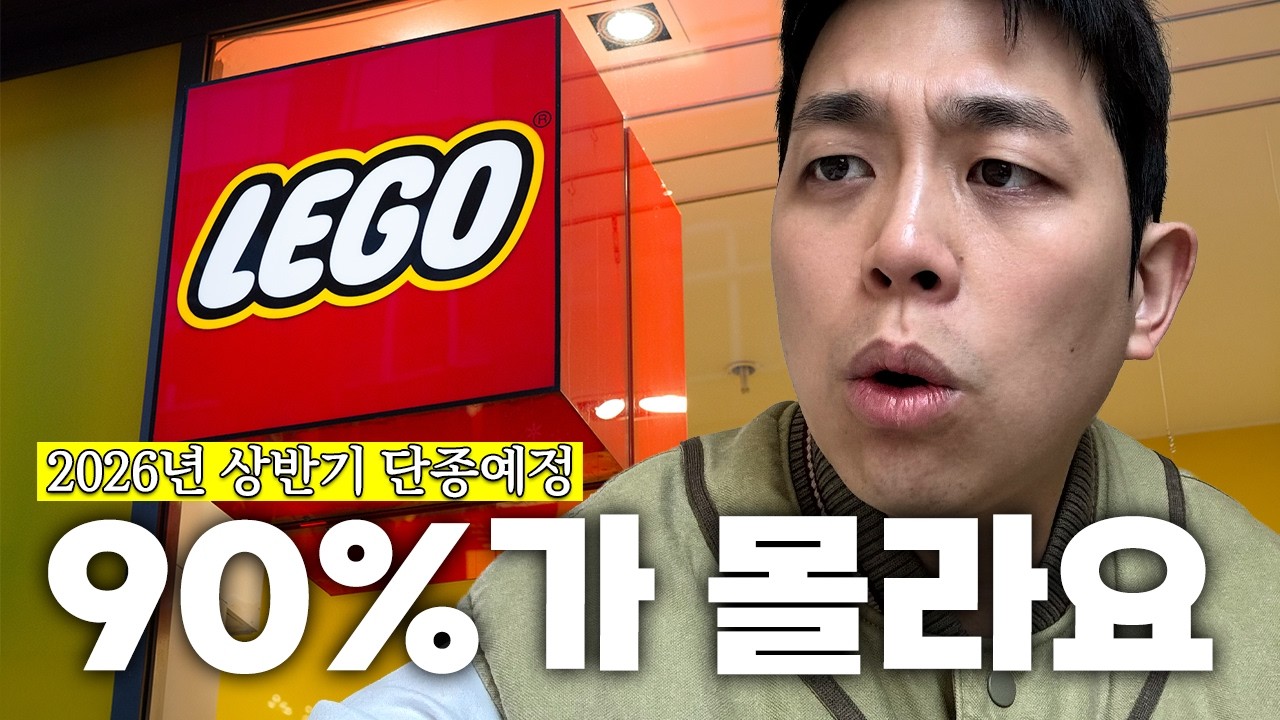 나중에 사려던 레고가 위험한 이유? 찐 매니아만 아는 '2026 상반기 단종'의 실체 (+4월 신제품)