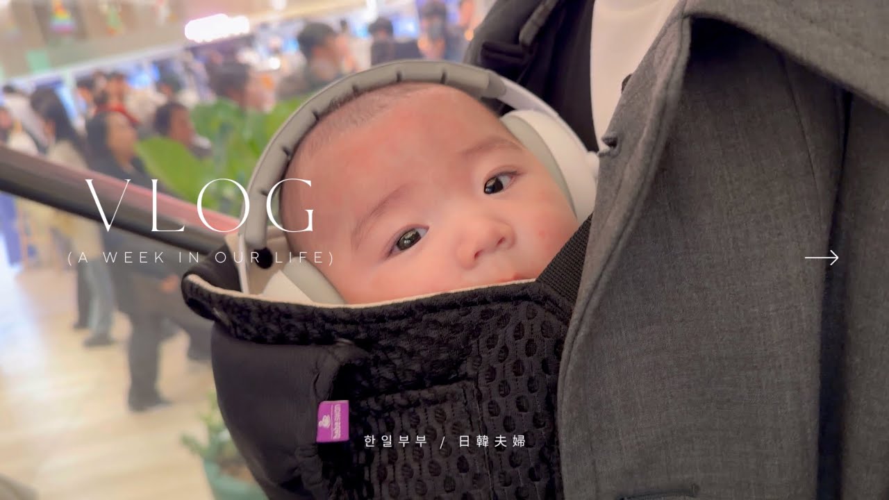 VLOG. 한일부부 주말 브이로그｜생후 100일 촬영｜쇼핑｜크리스마스｜자라｜런던베이글｜수원 스타필드｜차량용 기저귀갈이대｜日韓夫婦｜生後100日の撮影｜クリスマス｜韓国 [KR/JP]
