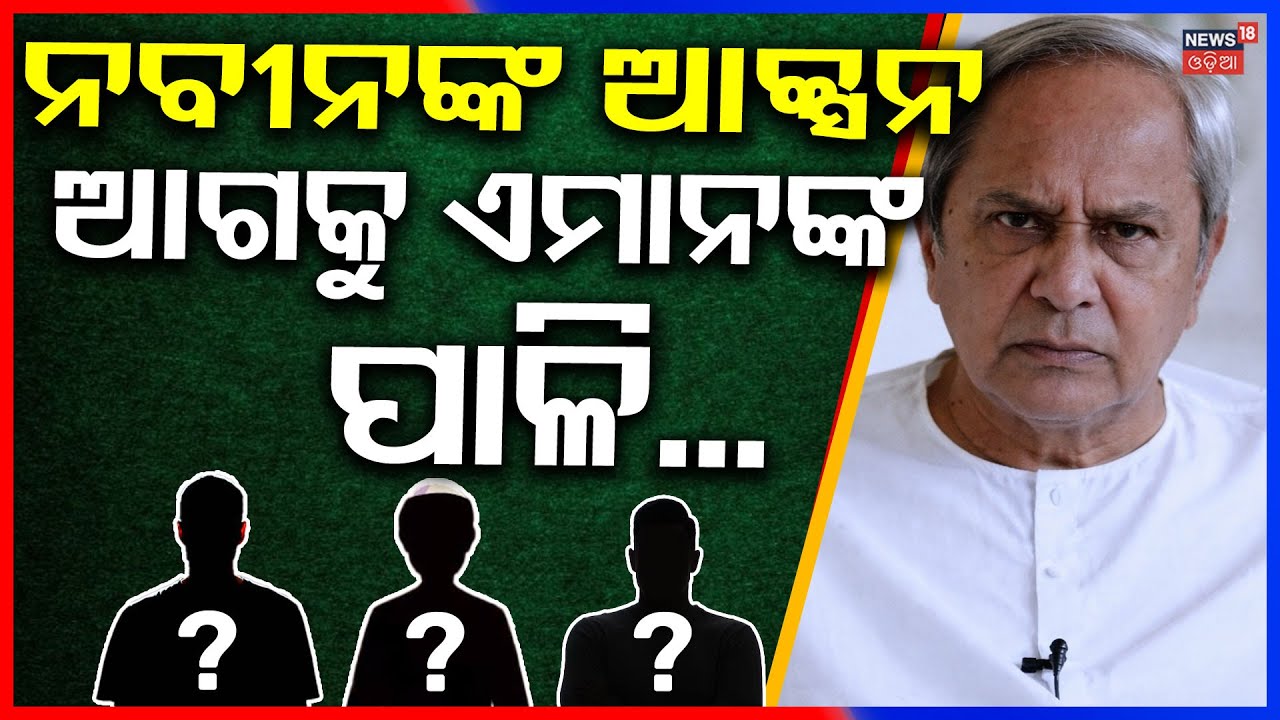 ନବୀନଙ୍କ ନିଷ୍ପତ୍ତି ପରେ ଏବେ ଏମାନେ...Two MLA Expelled from BJD for anti party activities |OdiaNews N18V