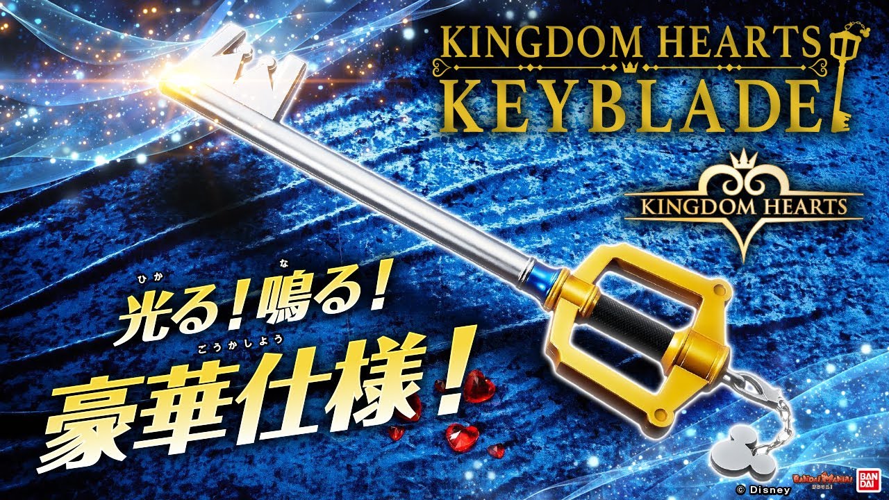 【キングダムハーツ】光る!鳴る!「キングダム ハーツ　キーブレード　キングダムチェーン」が登場!効果音＆BGM収録!発光ギミック付きの豪華仕様!【バンマニ!】【バンダイ公式】